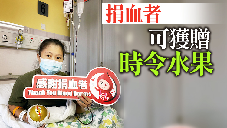 指本港血庫存量處於低水平 紅十字會籲市民中秋國慶假期捐血