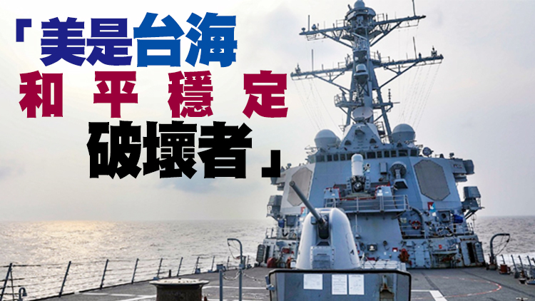美「巴里」號驅逐艦過航台灣海峽 東部戰區：堅決捍衛國家主權安全　