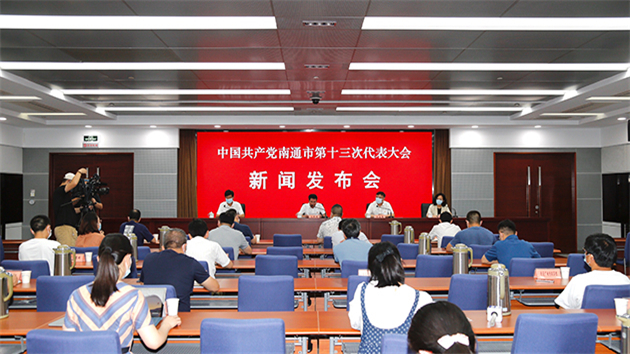 江蘇南通第十三次黨代會將於9月26日至28日召開