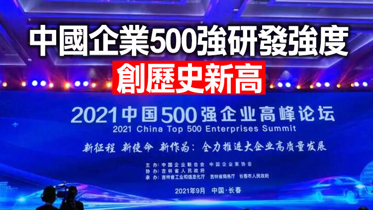 2021中國企業500強榜單出爐 千億級企業達222家