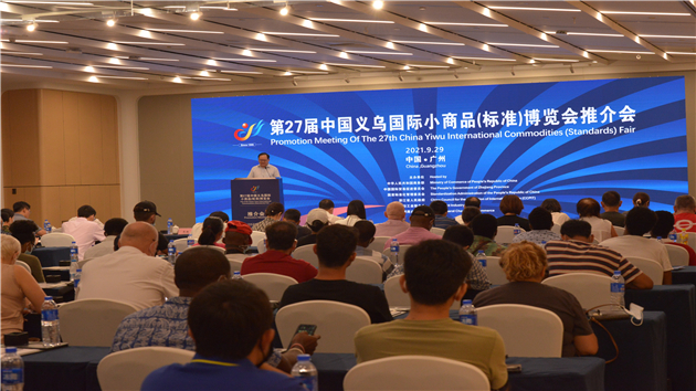 第27屆中國義烏國際小商品（標準）博覽會推介會在穗舉行