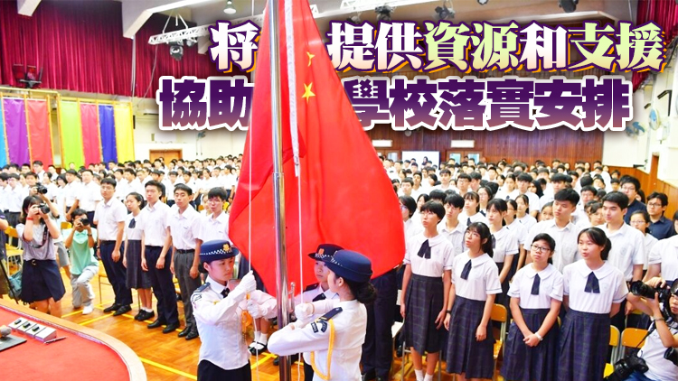 楊潤雄：教育局將就國旗及國徽納入中小學教育發指引