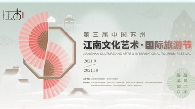 第三屆中國江蘇 江南文化藝術·國際旅遊節