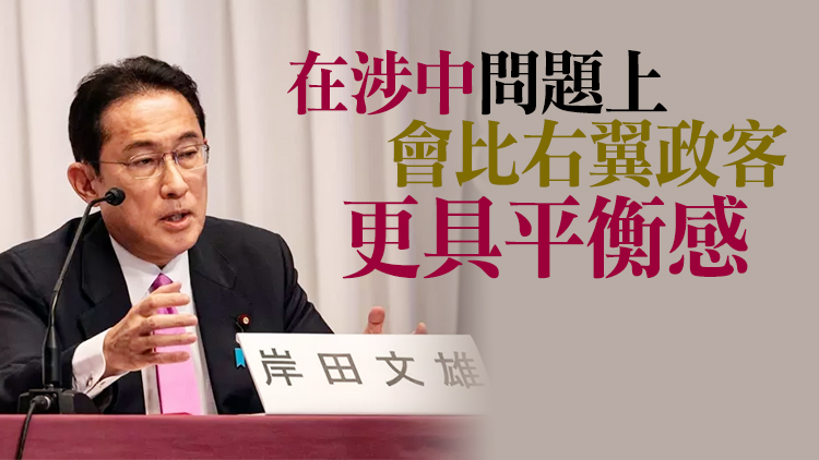 大陸學者：岸田文雄清楚台灣問題的外交底線