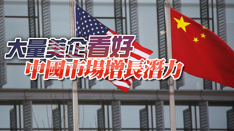  外媒：七成美國企業無意撤出中國 並拓展在華業務