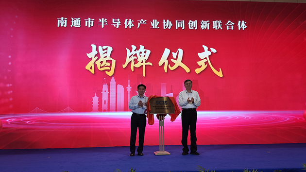 江蘇南通成立半導體產業協同創新聯合體