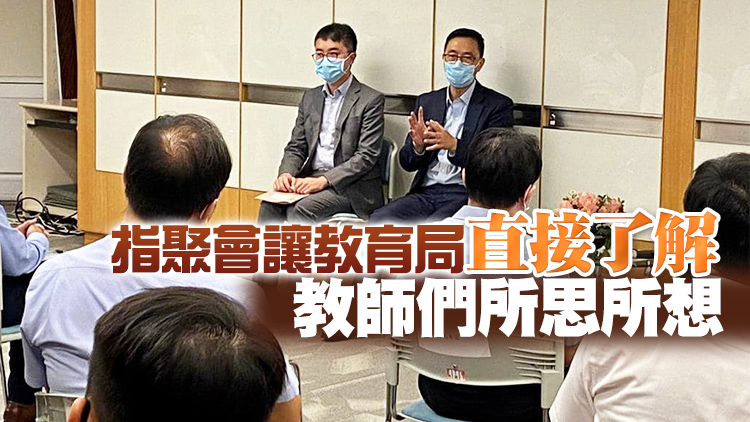 楊潤雄晤教師聆聽教育局政策意見：日後續安排定期會面