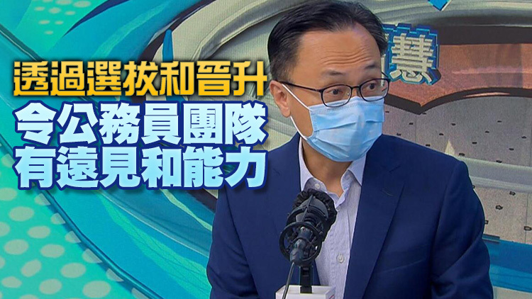 聶德權：香港已進入新時代 未來公務員要善於作爲敢於擔當