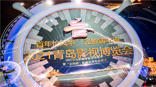 2021青島影視博覽會閉幕 為中國電影積聚力量