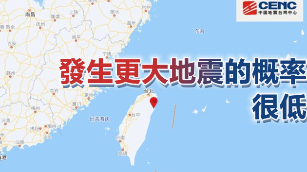 【追蹤報道】台灣宜蘭地震：30年來最大 未來3天或有餘震     