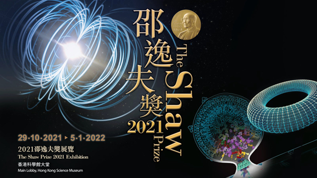 「2021邵逸夫獎展覽」明起科學館展出 介紹得獎者科研成就