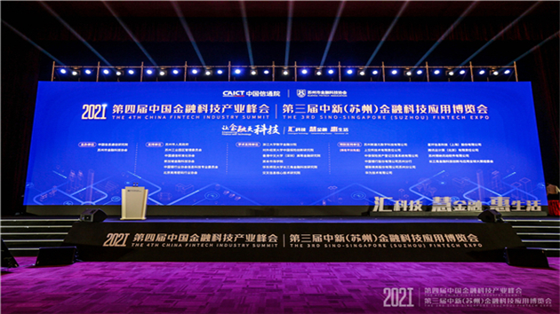 金融科技「雙峰會」在蘇州工業園區開幕
