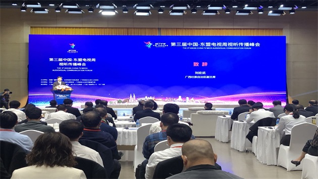 第三屆中國—東盟電視周視聽傳播峰會聚焦國際傳播與文化交流