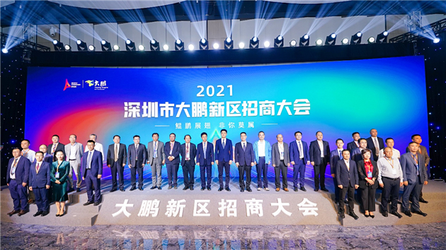 「2021深圳市大鵬新區招商大會」開啟  100多家企業參會簽約超400億