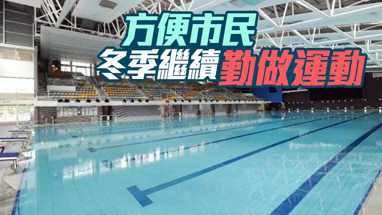 本港26個公眾暖水泳池11月至明年3月開放
