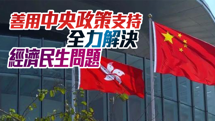 新華社：中央始終是香港解決經濟民生難題的堅強後盾