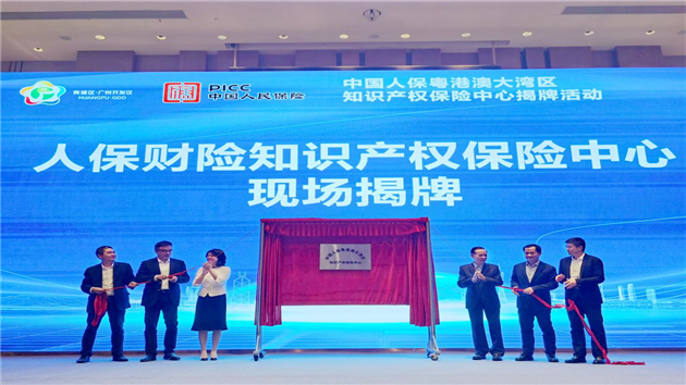 中國人保大灣區知識產權保險中心揭牌成立