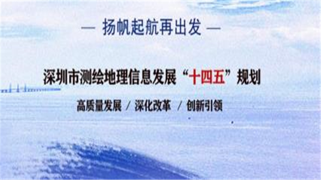 深圳發布測繪地理信息「十四五」規劃