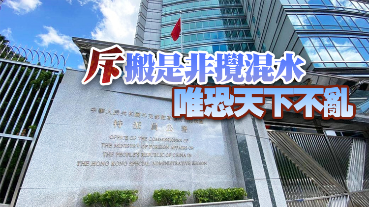 外交部駐港公署正告FCC：停止借新聞自由詆毀香港法治