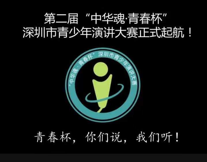 第二屆「中華魂·青春盃」深圳市青少年演講大賽拉開帷幕