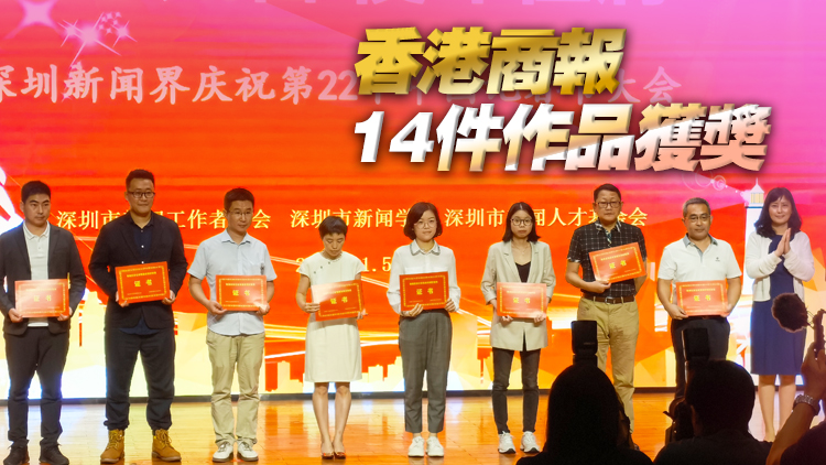 深圳新聞界慶祝第22個記者節  港澳在深記者好新聞評選本報再創佳績