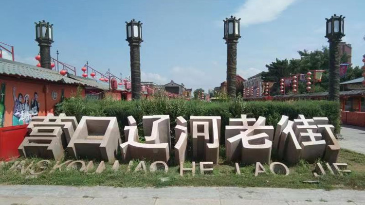 遼寧營口西市區：特色文旅資源為經濟發展注入新動能
