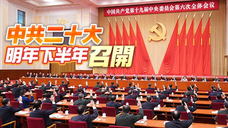 中共十九屆六中全會在京閉幕 第三個「歷史決議」出台