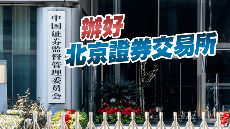 中國證監會：紮實做好全市場註冊制改革各項準備