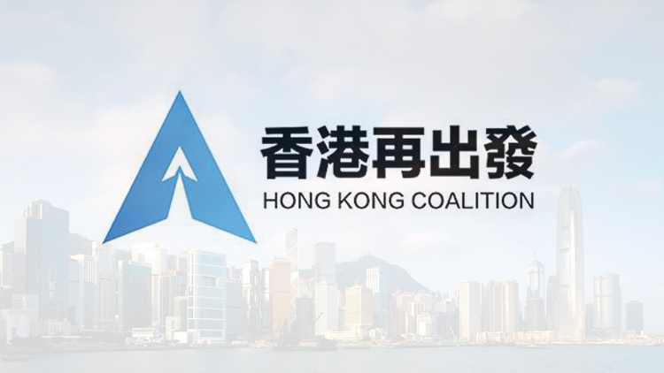香港再出發大聯盟：支持中國共產黨十九屆六中全會通過決議