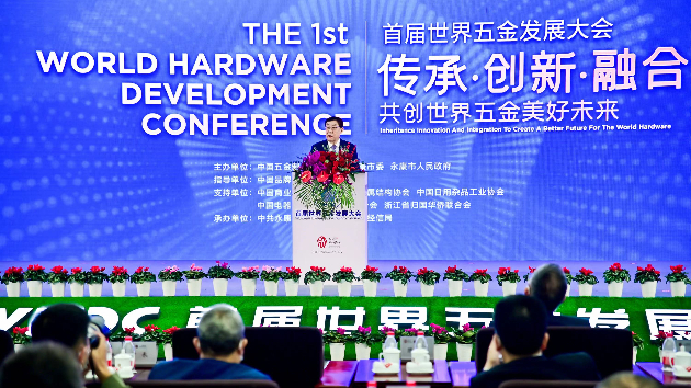 首屆世界五金發展大會在浙江永康舉辦