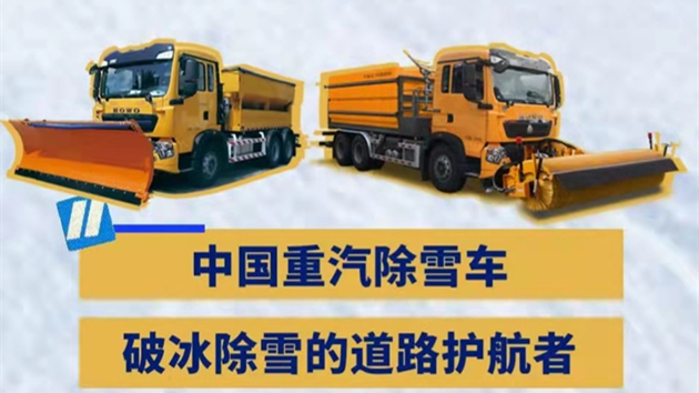 配置強大 中國重汽除雪車保障冬季道路安全