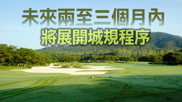 黃偉綸：2023年收回粉岭高爾夫球場  興建1萬個公屋