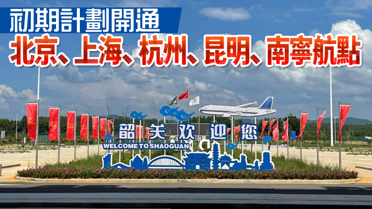 韶關丹霞機場27日正式通航  首開3條航線機票低至99元