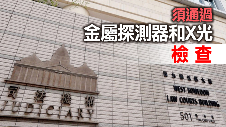 西九龍法院大樓本月18日起全面實施保安檢查