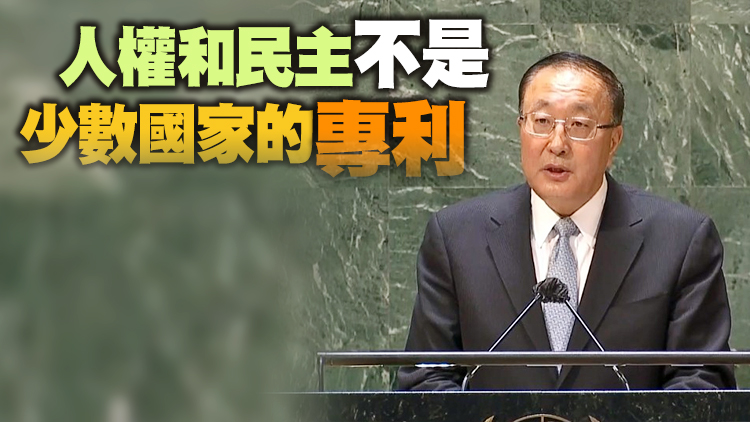 中國常駐聯合國代表：中國人民享受人權的水平不斷邁上新台階