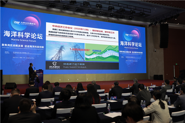 大灣區科學論壇海洋科學分論壇在廣州南沙區召開