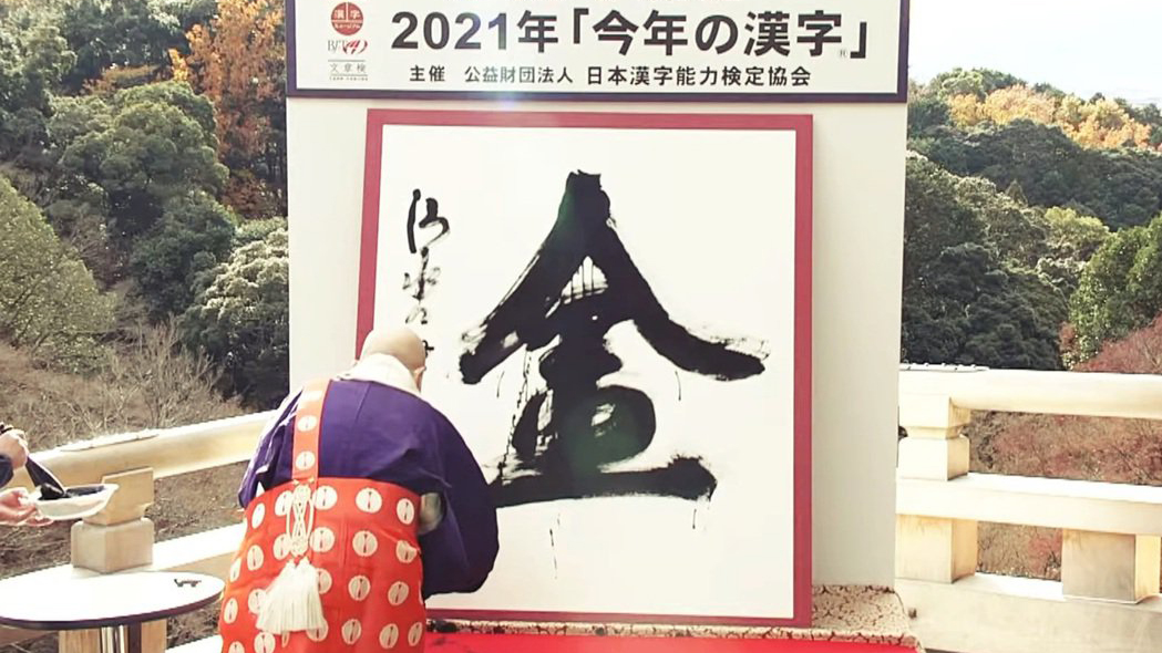 「金」字獲選為2021年日本年度漢字