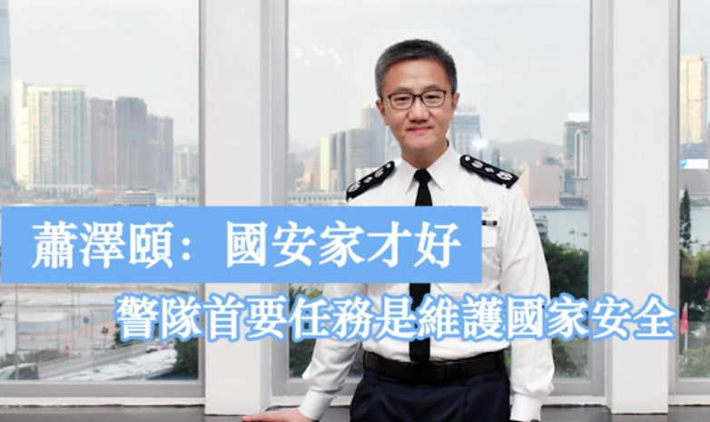 有片丨蕭澤頤：國好家才好 警隊首要任務是維護國家安全
