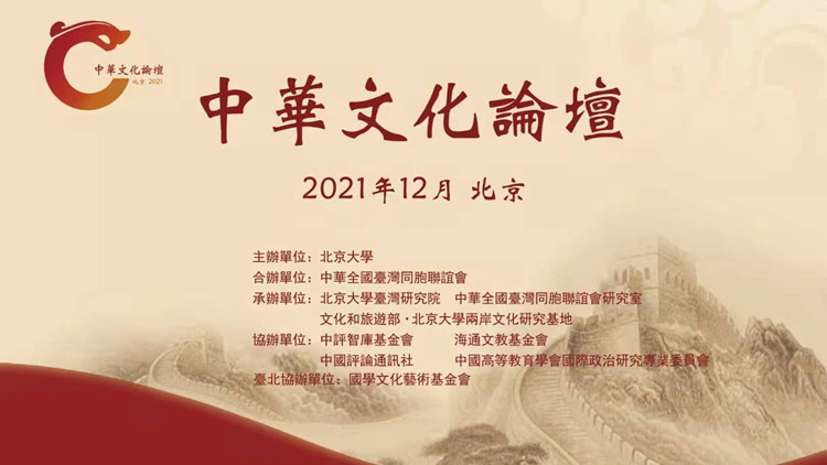 第七屆中華文化論壇在京開幕