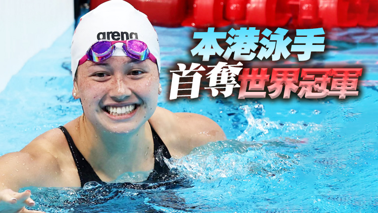 何詩蓓短池世錦賽女子200自由泳破世界紀錄奪金