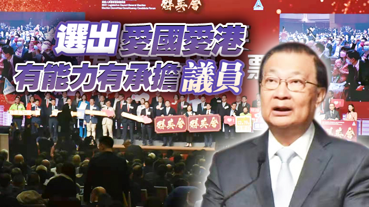再出發大聯盟舉辦「群英會」論壇 譚耀宗冀選民為港為己積極投票