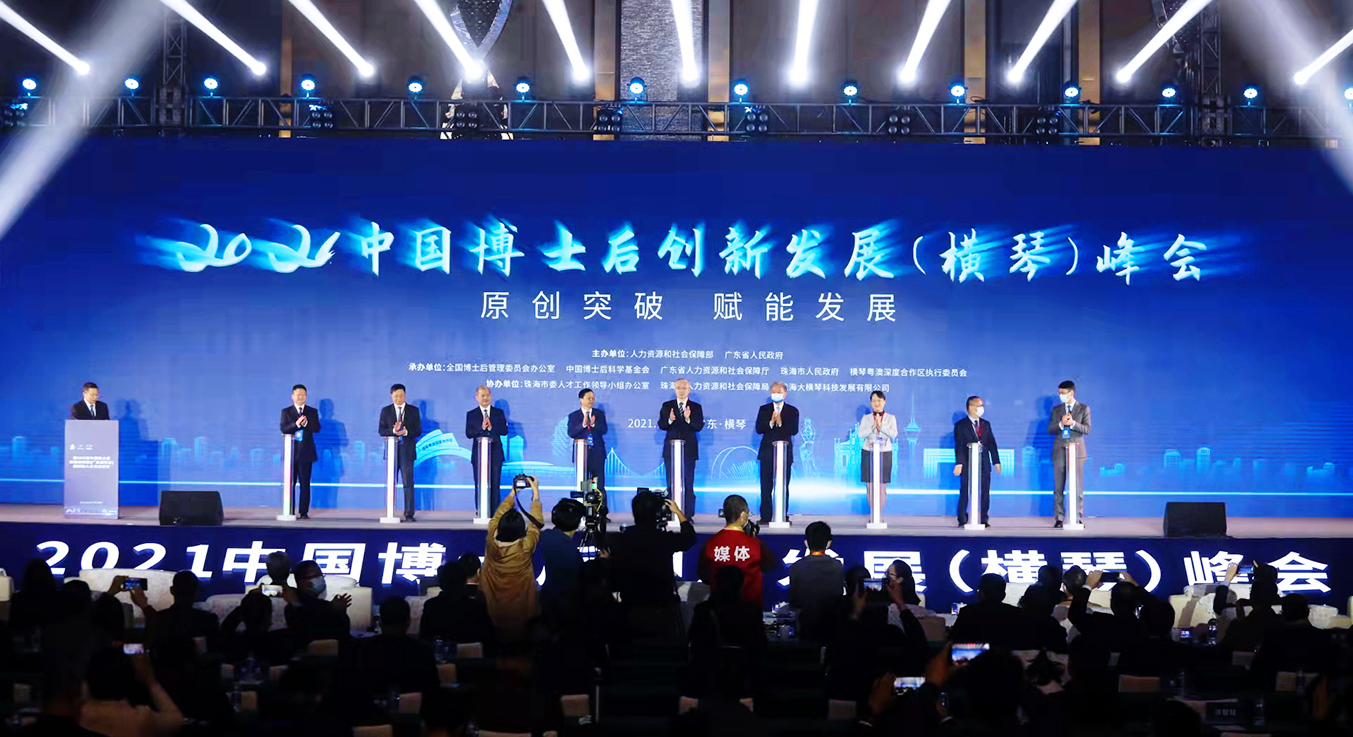 2021中國博士後創新發展峰會在珠海橫琴開幕