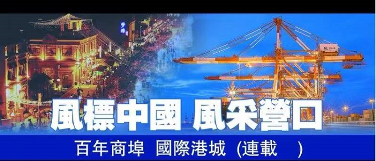 爭創中國民營經濟示範城 「功夫在詩外」 營口厚植「營商沃土」 釋放發展活力