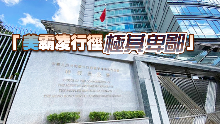 外交公署批美涉港報告荒唐透頂 亂港遏華險惡用心絕不可能得逞