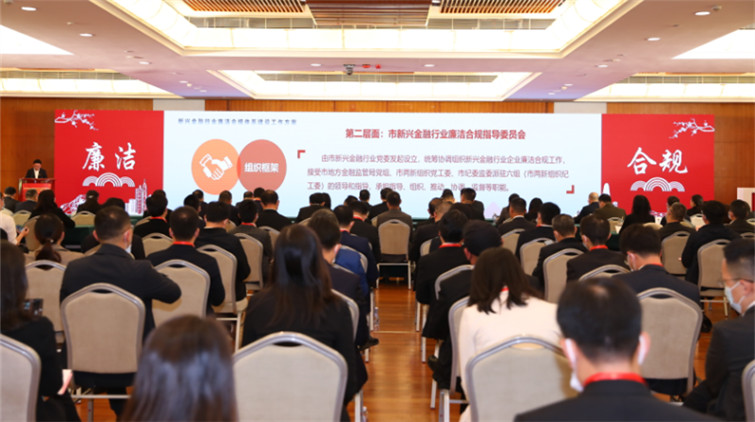 深圳市新興金融行業廉潔合規指導委員會成立
