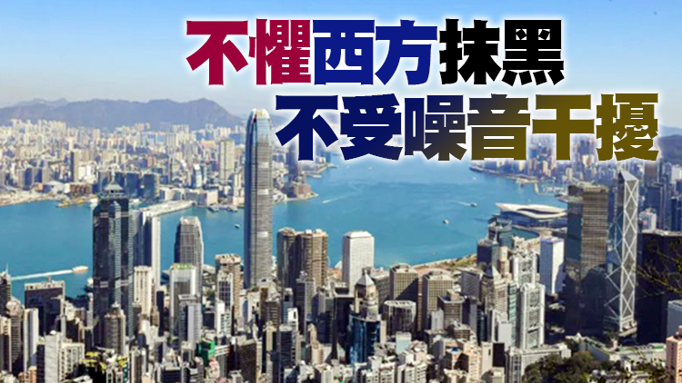 【商報時評】增強自信 行好香港特色民主路