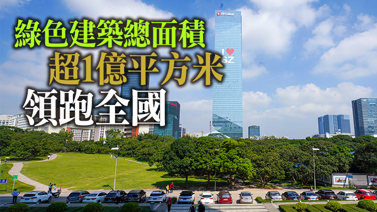 深圳登頂中國城市綠色建築發展競爭力榜首