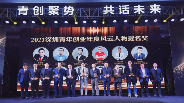 第三屆深圳青年創業年度風雲人物頒獎典禮在深圳坪山舉行