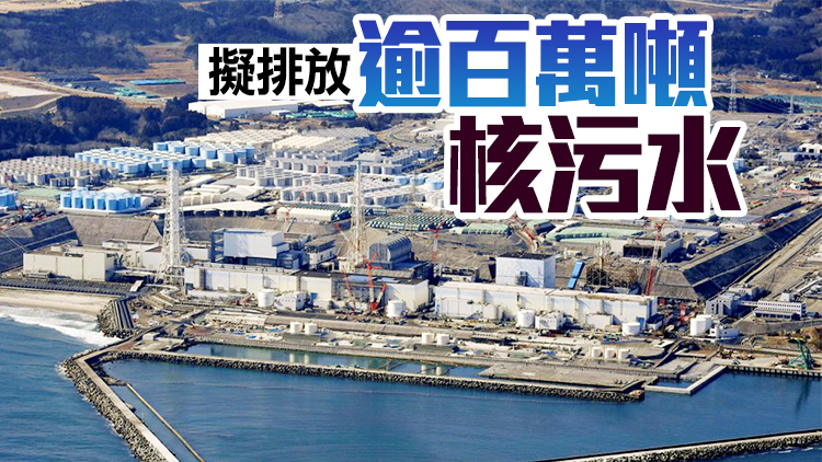 外媒：日本已制定福島核電站污水排海的行動計劃