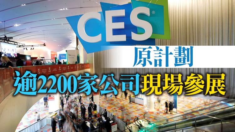多家公司宣布不派員參加CES消費電子展